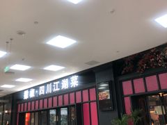 门面-撒椒·四川江湖菜(大族广场店)