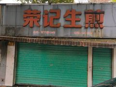 -荣记生煎(湖州市第十二中学店)