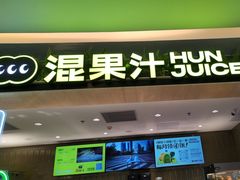 -混果汁(喜荟城店)