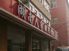 -湖南人家湘菜馆(镇江路店)