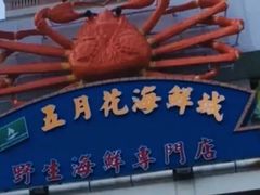 门面-五月花海鲜城