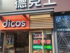 -德克士(梁家巷店)