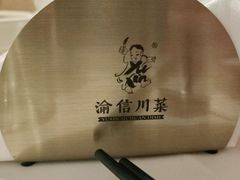 -渝信川菜(西单店)
