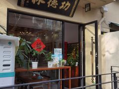 门面-功德林净素食品专卖店(五原路店)