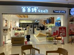 -爸爸糖吐司面包(重庆解放碑英利大融城店)