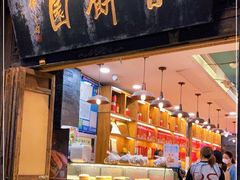 门面-百饼园(南后街店)
