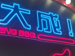 门面-大成海鲜烧烤·小龙虾(五角场店)