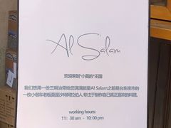 -Al Salam莫的三明治