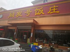 门面-同发号饭庄(复兴路店)