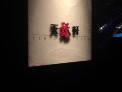 -天龙轩(香港丽思卡尔顿酒店)