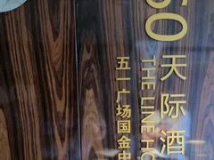 -Y60-SKYLINE天际江景酒店(五一广场店)
