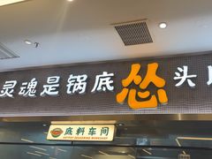 -怂火锅厂(海口国贸店)