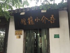 -吾介小籠館