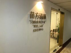-苗方清颜·祛痘皮肤管理