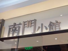 -南门小馆·清真(国贸商城店)