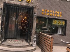 门面-金谷园饺子·烧烤·家宴(人大总店)
