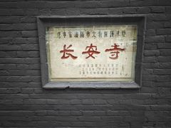 -长安寺