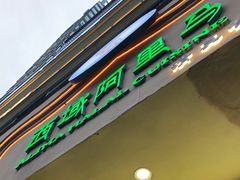 -西域阿里马新疆菜·清真(桂花路店)