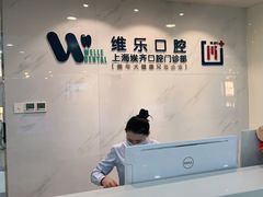 -维乐口腔·埃齐门诊(静安店)
