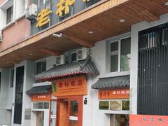 门面-老朴饭店(邮政街总店)