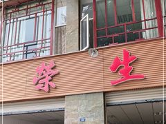 门面-荣生萝卜汤饭店