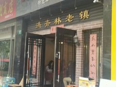 -洪齐林老镇