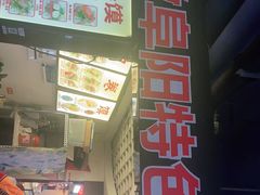-安徽阜阳卷馍(西单店)