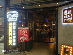 门面-机器人火炉披萨(爱琴海店)