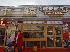 -十三辕·西安面庄(美院店)