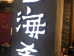 门面-云海肴·汽锅鸡·云南菜(美罗城店)