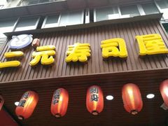门面-二元寿司屋(江南西店)