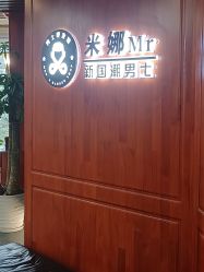 -米娜男士新国潮理发馆