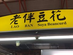 -老伴豆花(麦士威熟食中心店)