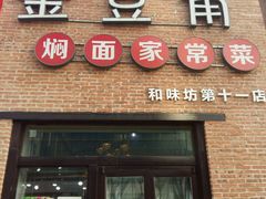 -金豆角砂锅焖面(安贞店)