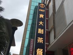 -食大利香港茶餐厅(南亚风情第一城店)