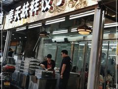 门面-奉天蚨祥饺子馆
