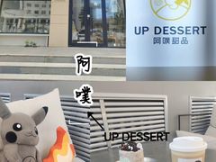 -UP阿噗甜品