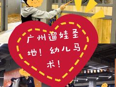 -骑乐马术(广州天河律动PARK中心)