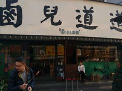 门面-卤儿道道(龙游路店)