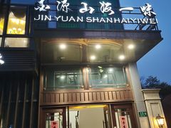 -金源山海一味(万科早城店)
