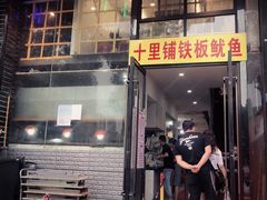 门面-十里铺铁板鱿鱼
