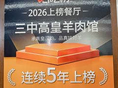 -三中高皇羊肉馆