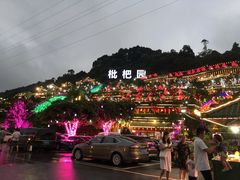 -枇杷园食为鲜火锅(南山店)