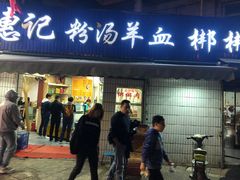 门面-惠记粉汤羊血梆梆肉(永松路店)