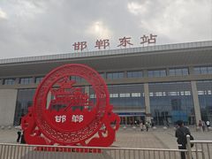 -邯郸东站