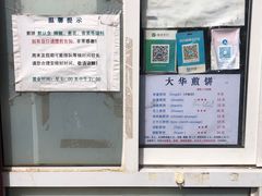 -大华煎饼(交道口北剪子巷店)