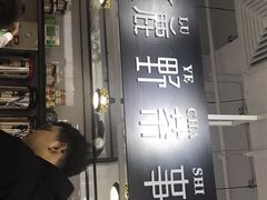 -鹿野茶事(开元盛世店)