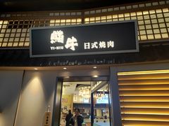 -極屋鮨牛 · 烧肉酒场(时代C馆店)