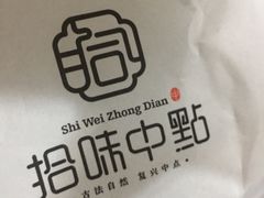 -拾味中点(泺文路店)
