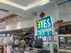 -美式眼镜·授权蔡司.依视路.尼康.豪雅.明月(人民广场店)